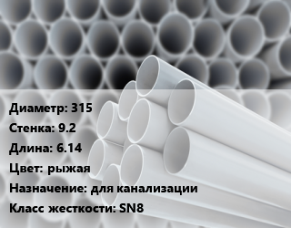 Труба ПВХ, поливинилхлорид 315 s=9.2 L=6.14 рыжая для канализации SN8, шт цена от 16379 сом / шт, где купить, условия доставки в Оше и Ошской области